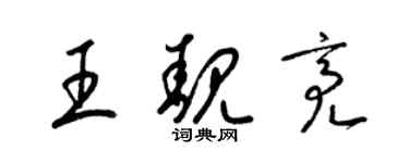 梁錦英王靚亮草書個性簽名怎么寫