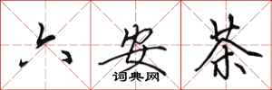 田英章六安茶行書怎么寫