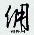 虻草書怎么寫好看_虻硬筆草書書法_虻鋼筆草書字帖