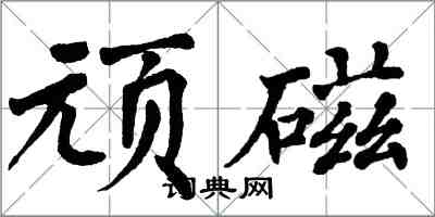 翁闓運頑磁楷書怎么寫