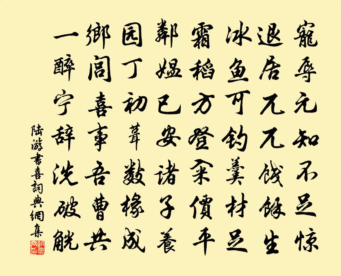 陸游書喜書法作品欣賞