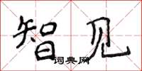 侯登峰智見楷書怎么寫