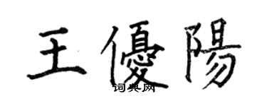 何伯昌王優陽楷書個性簽名怎么寫
