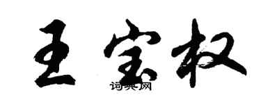 胡問遂王寶權行書個性簽名怎么寫
