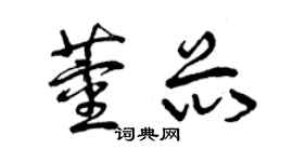 曾慶福董芯草書個性簽名怎么寫
