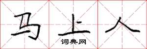 袁強馬上人楷書怎么寫