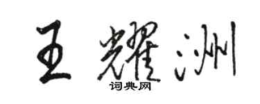 駱恆光王耀洲行書個性簽名怎么寫