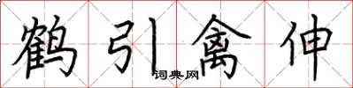 荊霄鵬鶴引禽伸楷書怎么寫
