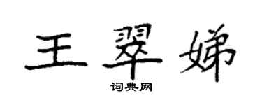 袁強王翠娣楷書個性簽名怎么寫