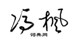 梁錦英馮楓草書個性簽名怎么寫