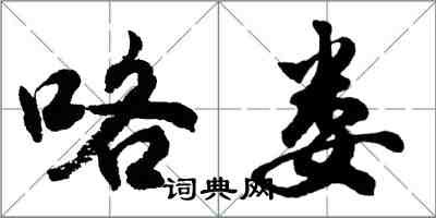 胡問遂咯婁行書怎么寫