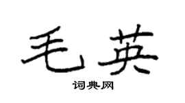 袁強毛英楷書個性簽名怎么寫