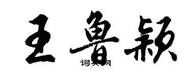 胡問遂王魯穎行書個性簽名怎么寫