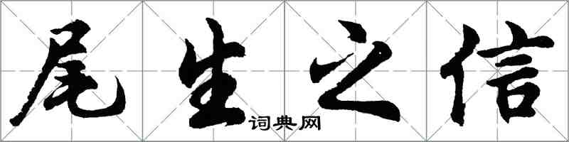 胡問遂尾生之信行書怎么寫