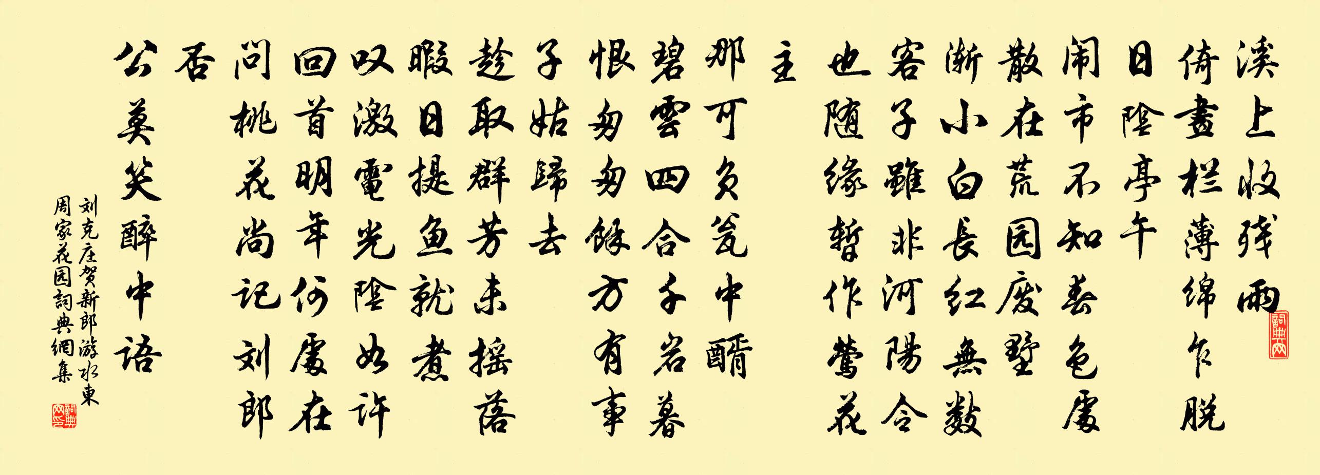 劉克莊賀新郎(游水東周家花園)書法作品欣賞