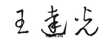 駱恆光王達光草書個性簽名怎么寫