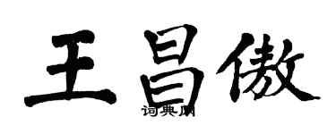 翁闓運王昌傲楷書個性簽名怎么寫