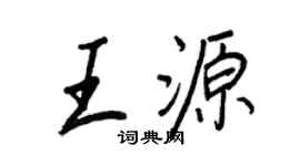 王正良王源行書個性簽名怎么寫