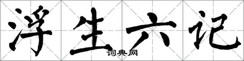 翁闓運浮生六記楷書怎么寫