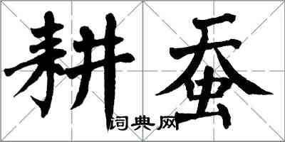 翁闓運耕蠶楷書怎么寫