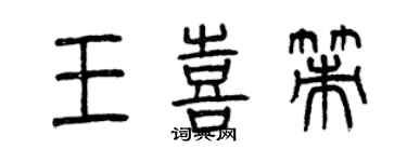曾慶福王喜策篆書個性簽名怎么寫
