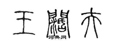 陳聲遠王闊夫篆書個性簽名怎么寫