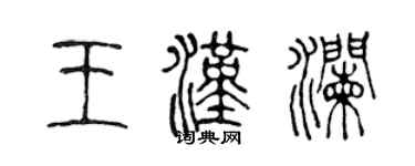 陳聲遠王漢瀾篆書個性簽名怎么寫