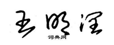 朱錫榮王明潤草書個性簽名怎么寫