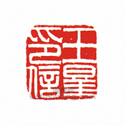 “王□印信”篆刻印章