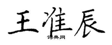 丁謙王準辰楷書個性簽名怎么寫