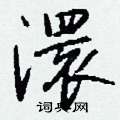 質硬筆隸書書法字典_質鋼筆隸書字帖