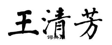 翁闓運王清芳楷書個性簽名怎么寫