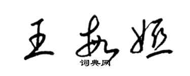 梁錦英王敏婭草書個性簽名怎么寫