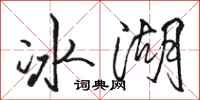 駱恆光冰湖行書怎么寫