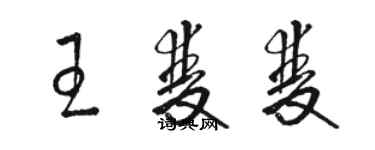 駱恆光王雙雙草書個性簽名怎么寫