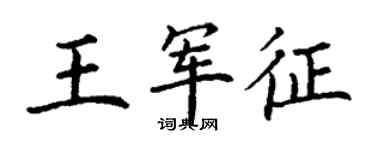 丁謙王軍征楷書個性簽名怎么寫