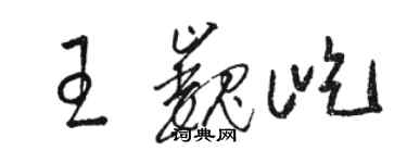 駱恆光王巍屹草書個性簽名怎么寫