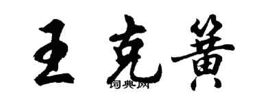 胡問遂王克簧行書個性簽名怎么寫