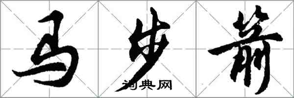 胡問遂馬步箭行書怎么寫