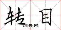 侯登峰轉目楷書怎么寫