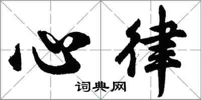 胡問遂心律行書怎么寫