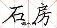 駱恆光石房楷書怎么寫