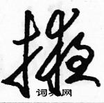 駱恆光寫的硬筆草書掖