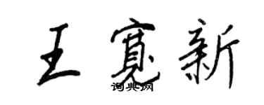 王正良王寬新行書個性簽名怎么寫
