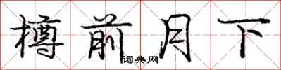 龐中華樽前月下行書怎么寫