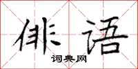 袁強俳語楷書怎么寫