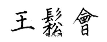 何伯昌王松會楷書個性簽名怎么寫