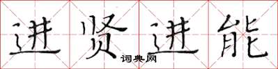 黃華生進賢進能楷書怎么寫