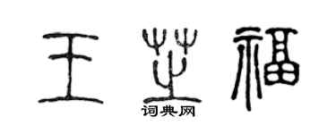 陳聲遠王芝福篆書個性簽名怎么寫