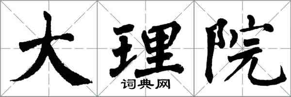 翁闓運大理院楷書怎么寫